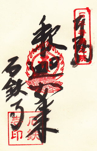 四国奥之院51石鉄寺