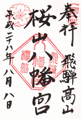 桜山八幡宮