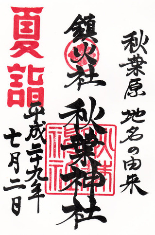 秋葉神社・夏詣・h29