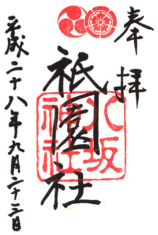 八坂神社h28