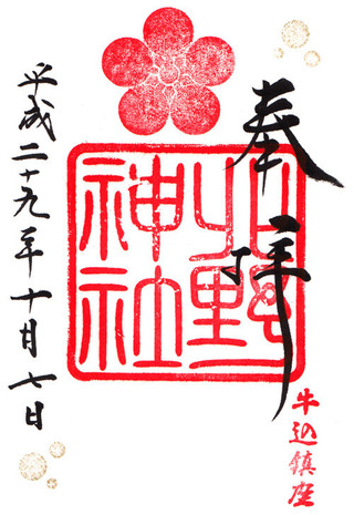 北野神社・牛込