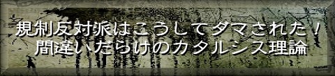 間違いだらけのカタルシス理論