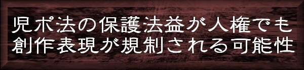 児ポ法の保護法益が人権でも創作表現が規制される可能性