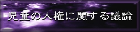 児童の人権問題