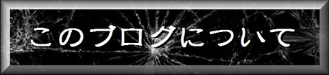 このブログについて