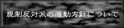 規制反対派の運動方針について