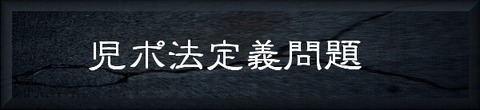 児ポ法定義問題