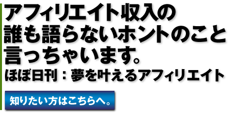 アフィリエイト収入の本当のこと教えます。