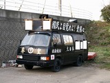 右翼街宣車