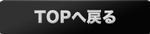 TOPへ戻る