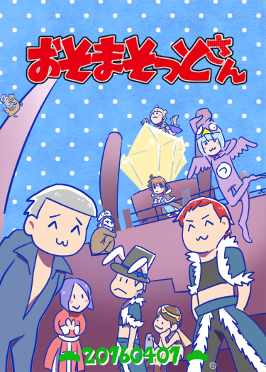 おそまそっと