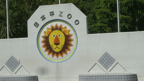 日本平動物園