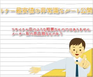 トナー最安値