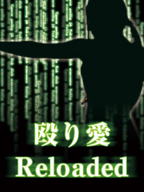 殴り愛Reloaded