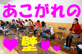 w合宿 壁