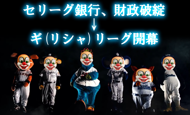セリーグ_全球団_借金_ギリシャリーグ