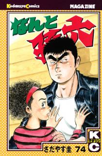 孫六