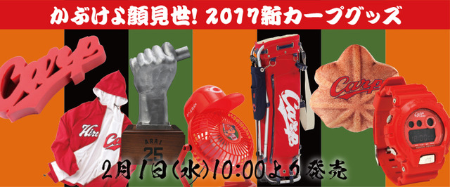 カープグッズ2017第7弾