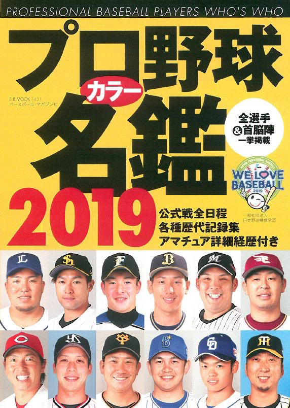 プロ野球カラー名鑑2019