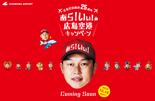 新井さん広島空港コラボ