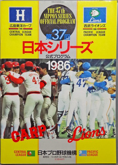 広島西武日本シリーズ1986年
