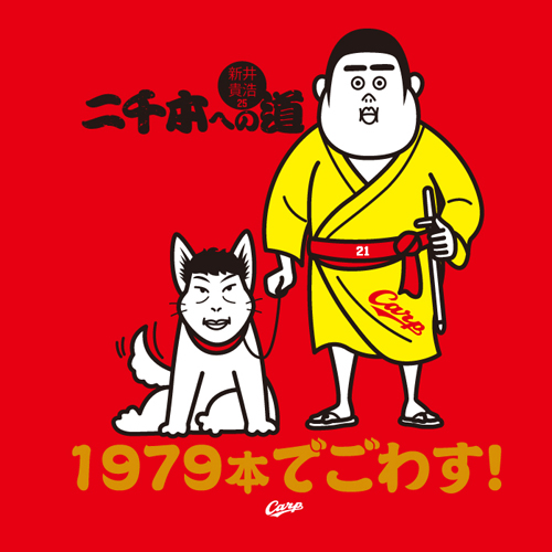 新井貴浩中崎翔太Tシャツ