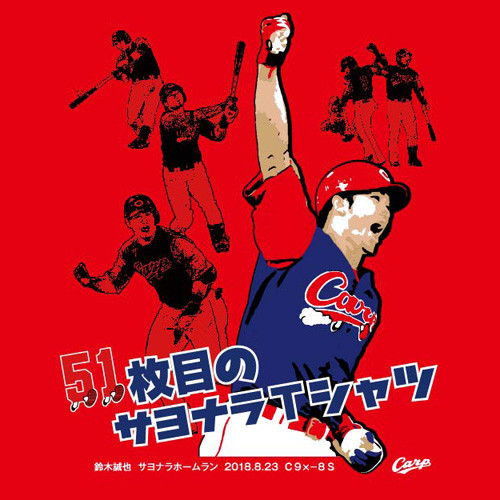 鈴木誠也_サヨナラホームラン_Tシャツ (2)
