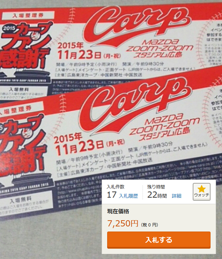 カープファン感謝デー整理券転売_05