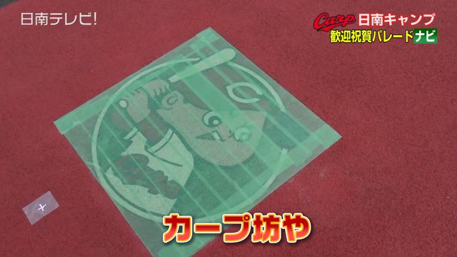 日南_カープ一本道_カープ坊や