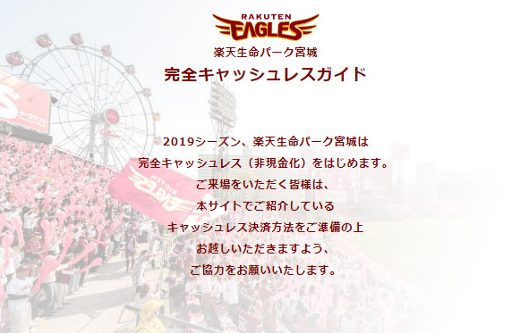 楽天球場キャッシュレス化_01