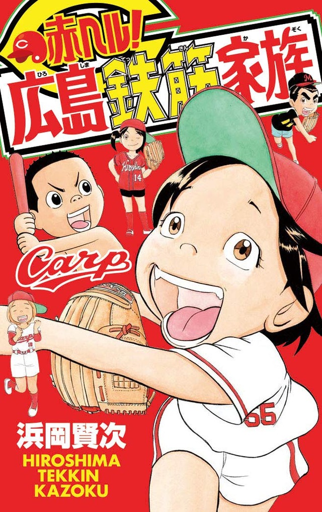赤ヘル広島鉄筋家族