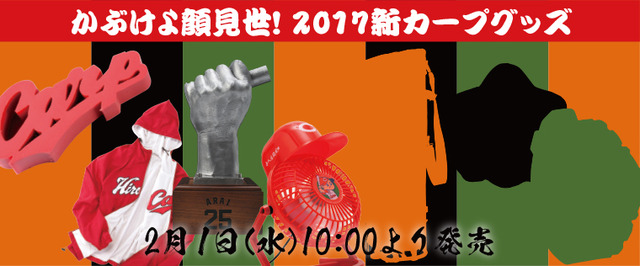カープグッズ2017第4弾