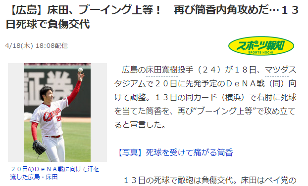 床田筒香死球報知新聞ブーイング上等