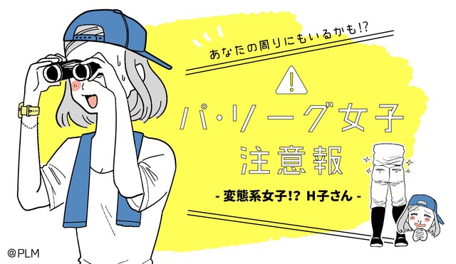 パリーグ女子_変態系女子の生態_02