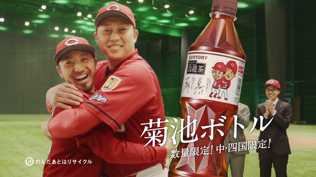 菊池涼介_新井貴浩_烏龍茶CM_14