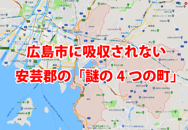 広島県安芸郡4つの街