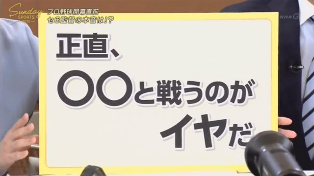 セリーグ6球団監督_座談会_NHK_01