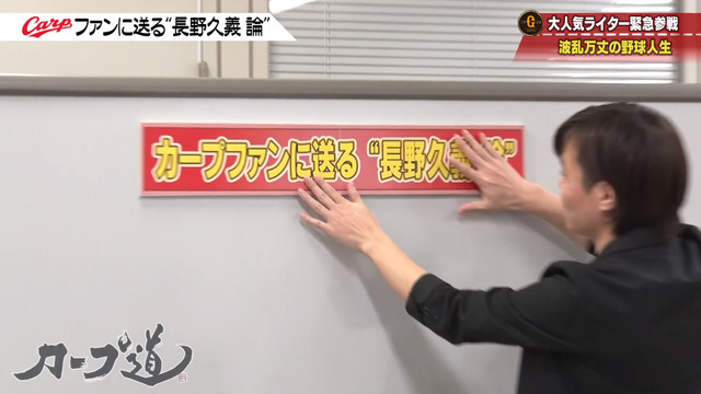 カープ道_長野久義論_プロ野球死亡遊戯_04