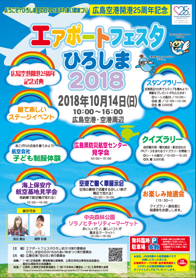 新井さん広島空港コラボ_02