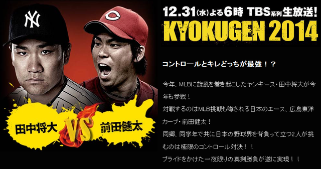 前田健太_田中将大_対決