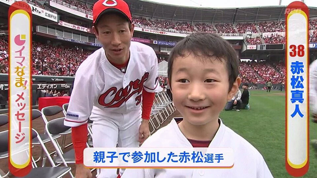 カープ赤松子供