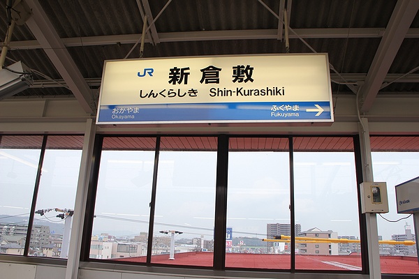 新倉敷駅