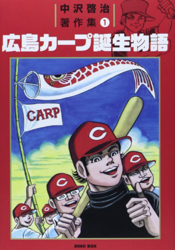 広島カープ誕生物語