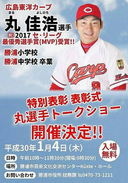 丸佳浩千葉県勝浦市トークショー