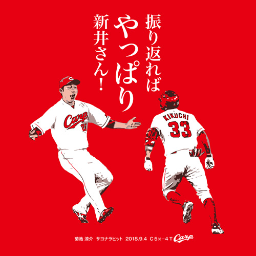 カープ菊池サヨナラヒットTシャツ「振り返ればやっぱり新井さん」