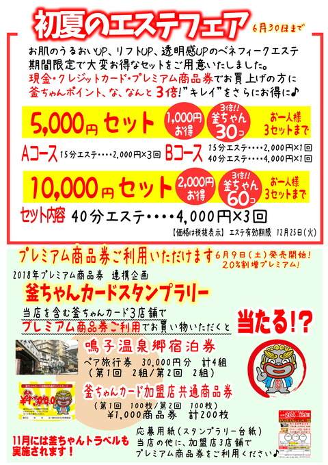 エステ初夏フェア