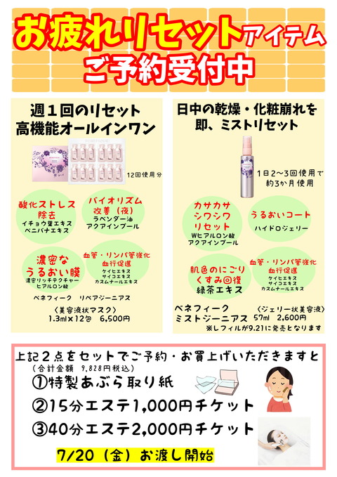お疲れリセットアイテム 予約特典