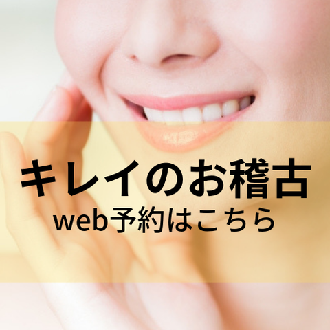 キレイのお稽古