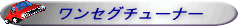 ワンセグチューナー