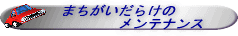 間違いだらけのメンテナンス